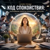 Онлайн-тренинг "Код спокойствия: раскрываем секреты управления стрессом"
